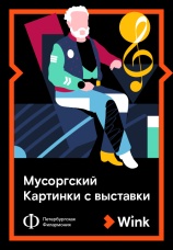 Постер к фильму Мусоргский: Картинки с выставки 2019