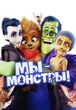 Постер к фильму Мы – монстры 2017
