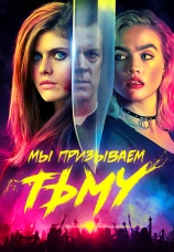 Постер к фильму Мы призываем тьму 2019