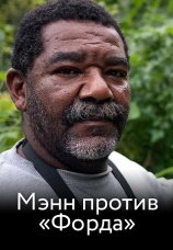 Постер к фильму Мэнн против "Форда" 2010