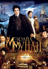 Постер к фильму Мэрайа Мунди и шкатулка Мидаса 2013