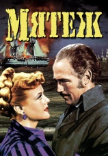 Постер к фильму Мятеж 1952