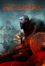 Постер к фильму Мятежник 2019