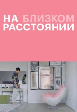 Постер к фильму На близком расстоянии 2021