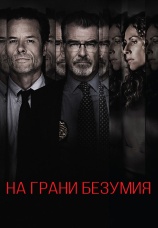 Постер к фильму На грани безумия 2018