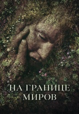 Постер к фильму На границе миров 2018
