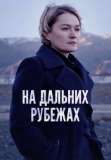 Постер к фильму На дальних рубежах 2021