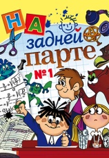 Постер к фильму На задней парте 1978