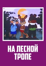 Постер к фильму На лесной тропе 1975