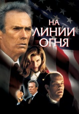Постер к фильму На линии огня 1993