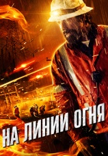 Постер к фильму На линии огня 2015