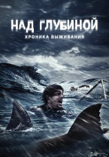 Постер к фильму Над глубиной: хроника выживания 2016
