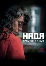 Постер к фильму Надя — временное имя 2016