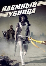 Постер к фильму Наемный убийца 2013