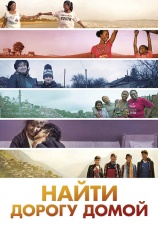 Постер к фильму Найти дорогу домой 2019