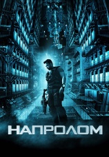 Постер к фильму Напролом 2012