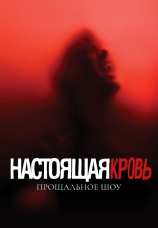 Постер к фильму Настоящая кровь. Прощальное шоу 2014
