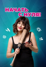 Постер к фильму Начать с нуля 2020