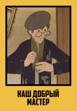 Постер к фильму Наш добрый мастер 1977