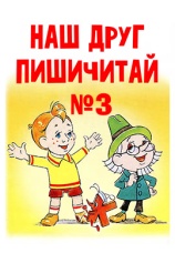 Постер к фильму Наш друг Пишичитай. Выпуск 3 1980