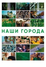 Постер к фильму Наши города 2021