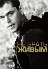 Постер к фильму Не брать живым 2010
