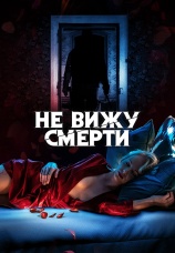 Постер к фильму Не вижу смерти 2019