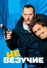 Постер к фильму Невезучие 2003