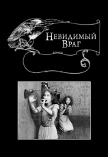 Постер к фильму Невидимый враг 1912