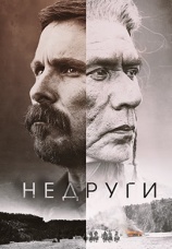Постер к фильму Недруги 2017