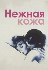 Постер к фильму Нежная кожа 1964