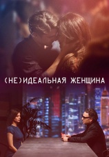 Постер к фильму (НЕ)идеальная женщина 2018