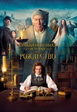 Постер к фильму Необыкновенная история на Рождество 2017