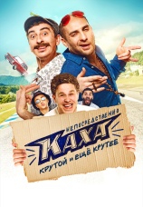Постер к фильму Непосредственно Каха. Крутой и еще крутее 2020