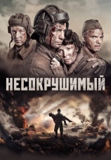 Постер к фильму Несокрушимый 2018