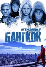 Постер к фильму Неуловимые. Бангкок 2016
