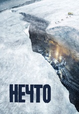 Постер к фильму Нечто 2011
