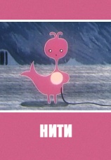 Постер к фильму Нити 1996