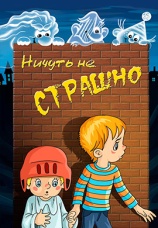Постер к фильму Ничуть не страшно 1981