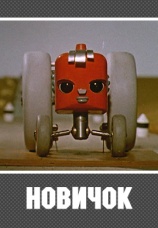 Постер к фильму Новичок 1961