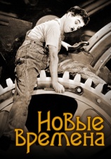 Постер к фильму Новые времена 1936