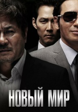 Постер к фильму Новый мир 2013