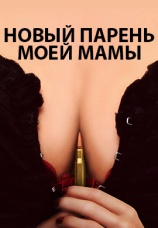 Постер к фильму Новый парень моей мамы 2008