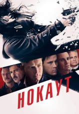 Постер к фильму Нокаут 2012