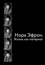 Постер к фильму Нора Эфрон. Жизнь как материал 2016