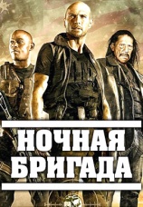 Постер к фильму Ночная бригада 2015