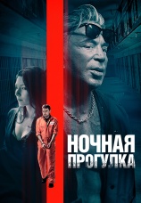 Постер к фильму Ночная прогулка 2019