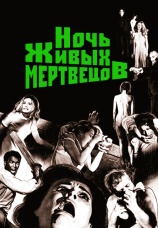 Постер к фильму Ночь живых мертвецов 1968