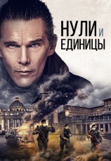 Постер к фильму Нули и единицы 2021