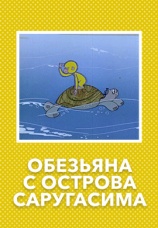 Постер к фильму Обезьяна с острова Саругасима 1970
